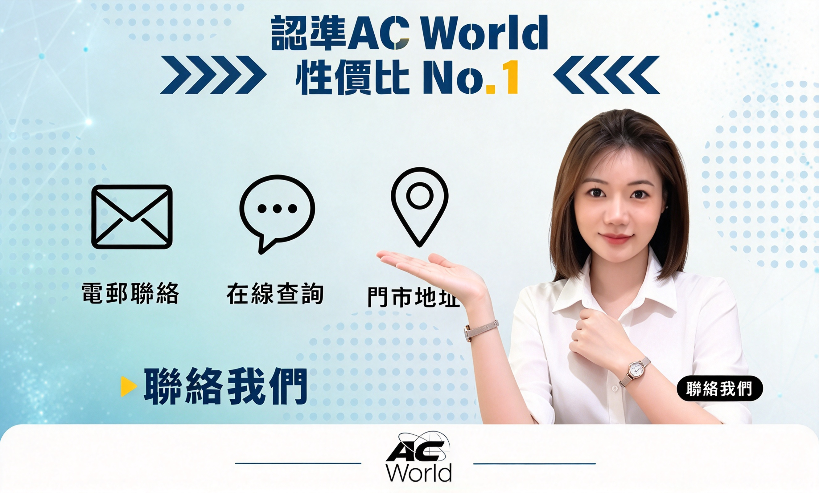 AC world 聯絡我們品牌推廣